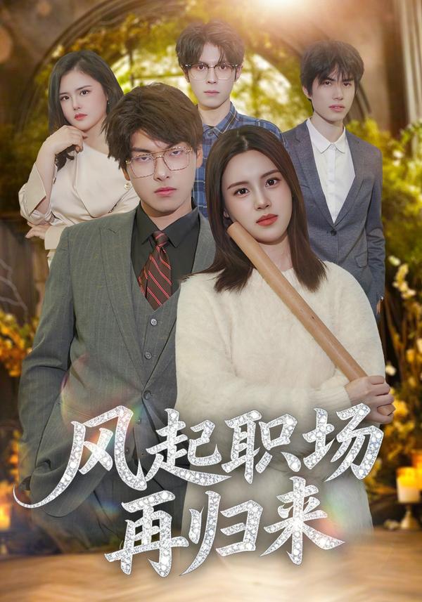 短剧风起职场再归来海报
