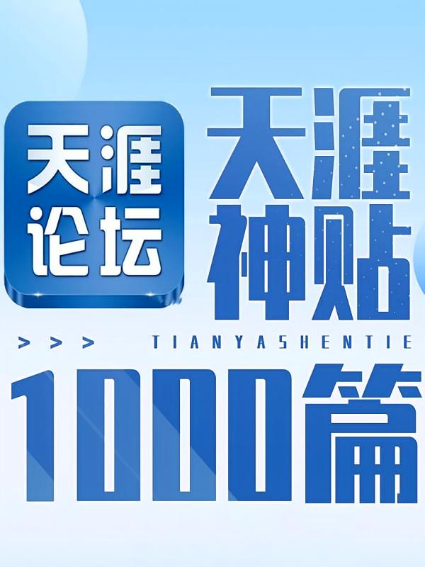 天涯神贴1000篇|天涯论坛