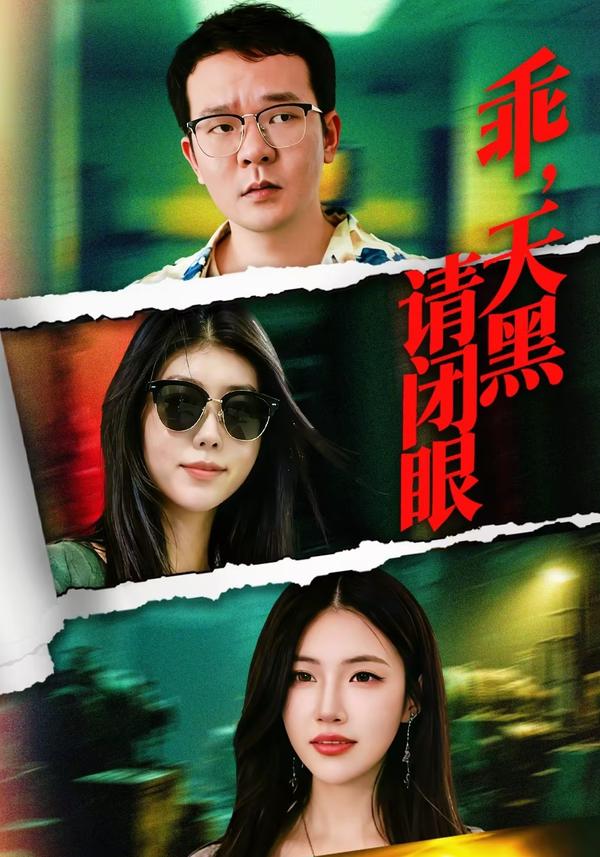 短剧乖，天黑请闭眼海报