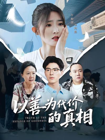 以善为代价的真相