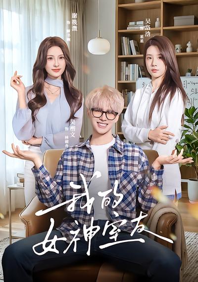 我的女神室友 - 在线观看
