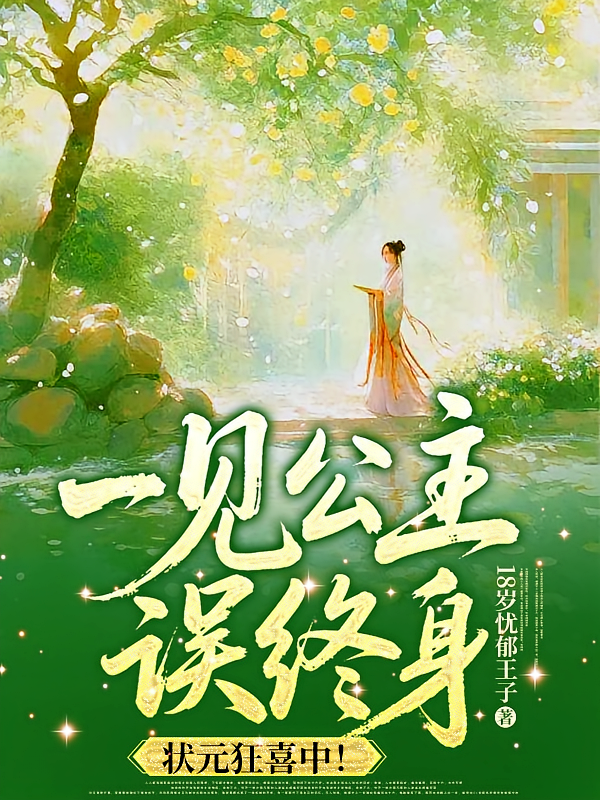 一见公主误终身？状元狂喜中！