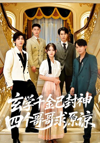 玄学千金已封神，四个哥哥求原谅
