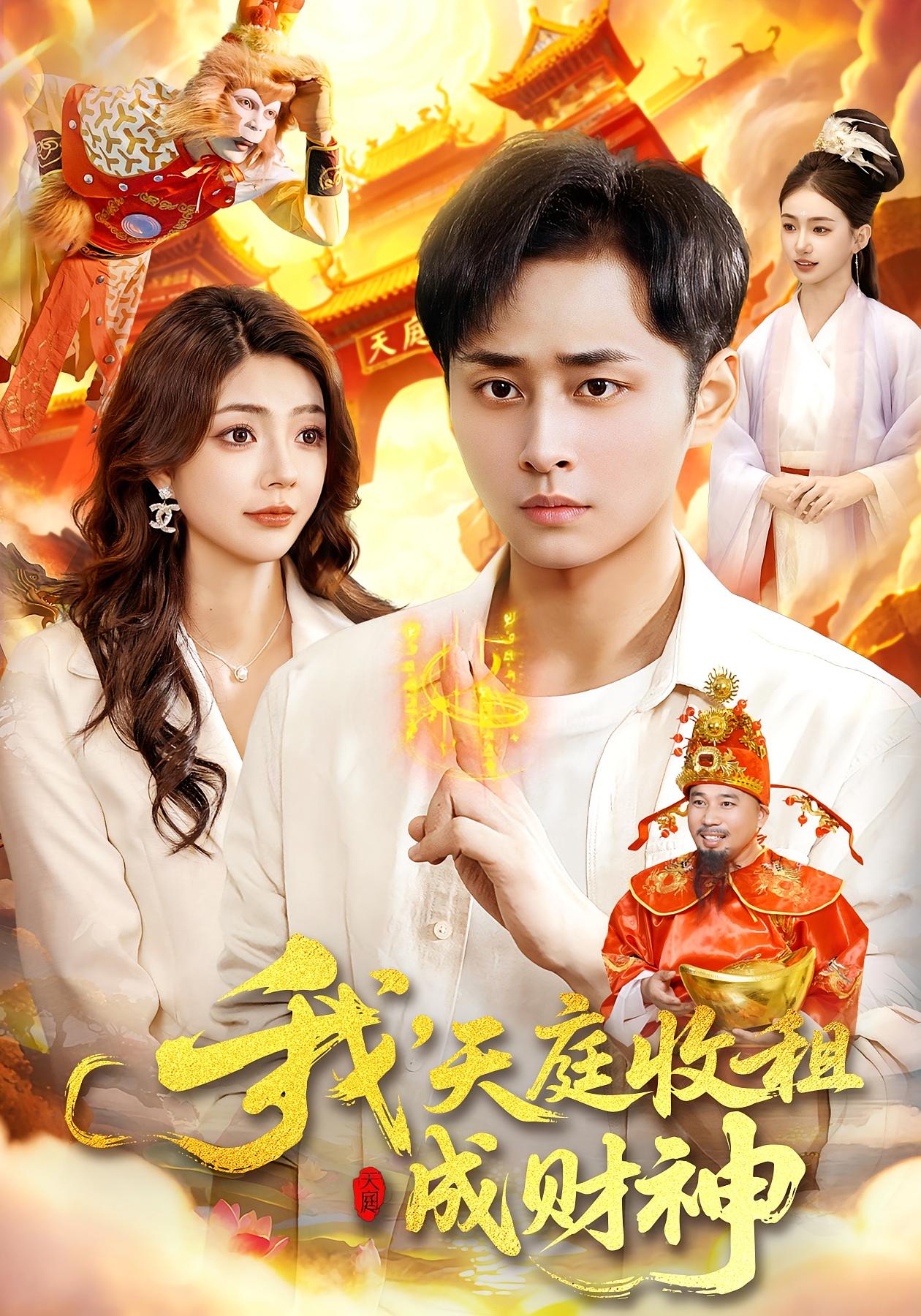 我，天庭收租成财神