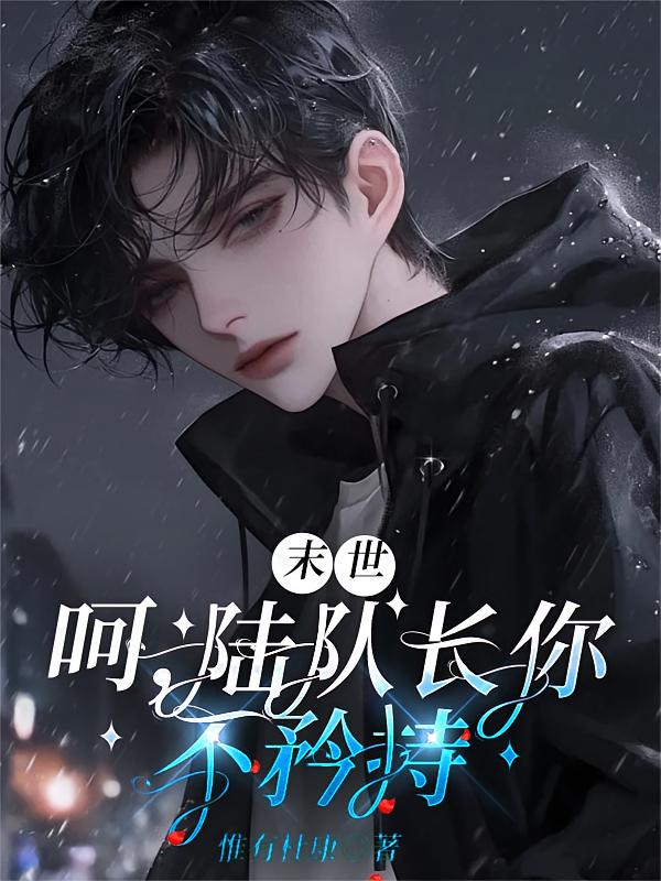 末世：呵，陆队长你不矜持