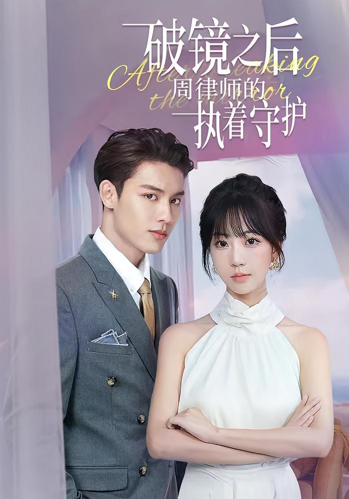 破镜之后，周律师的执着守护