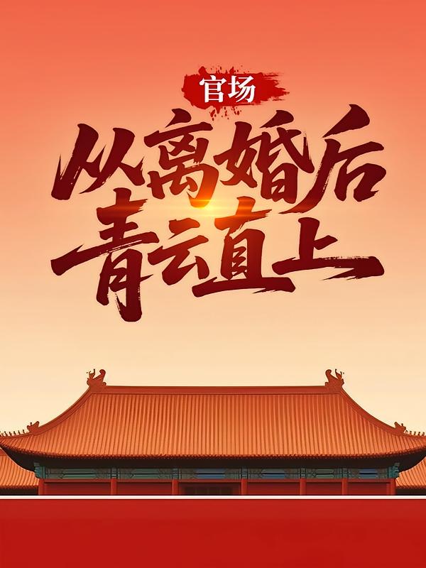 官场：从离婚后青云直上