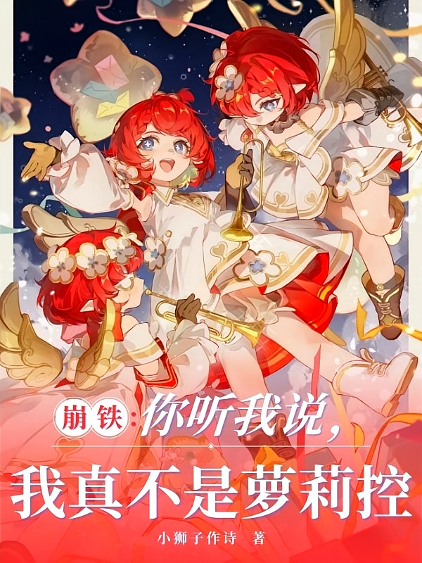 崩铁：你听我说，我真不是萝莉控