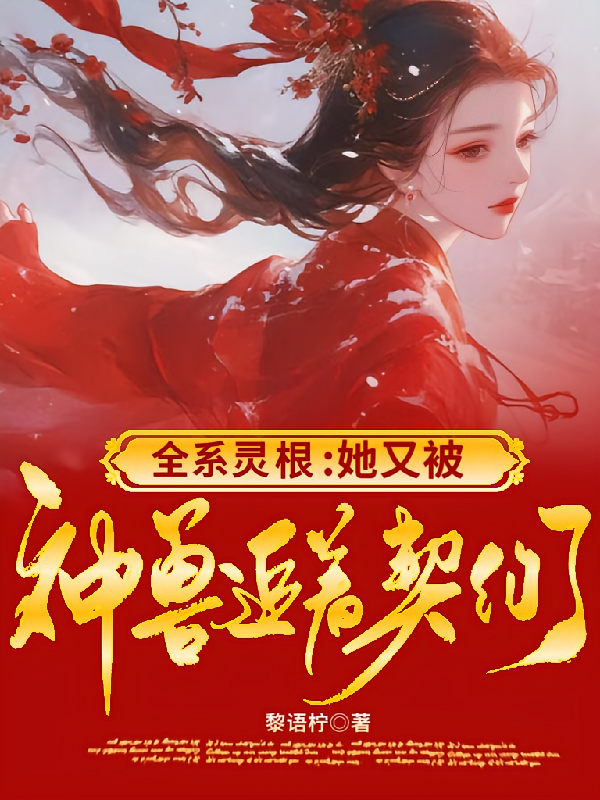 全系灵根：她又被神兽追着契约