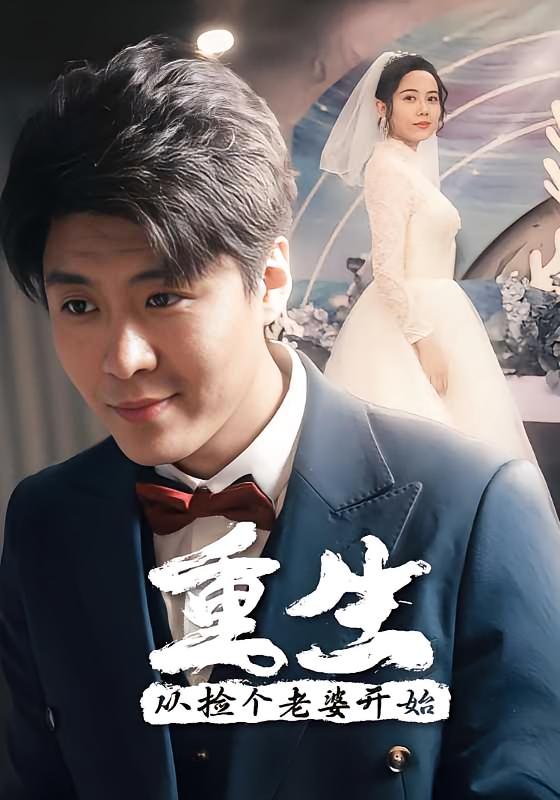 重生，从捡个老婆开始