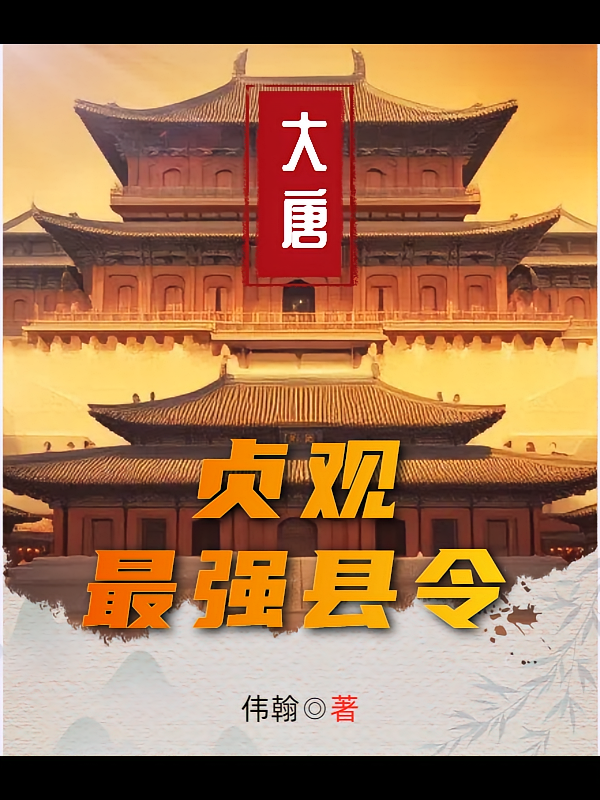 大唐贞观最强县令