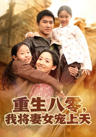重生八零，我將妻女寵上天