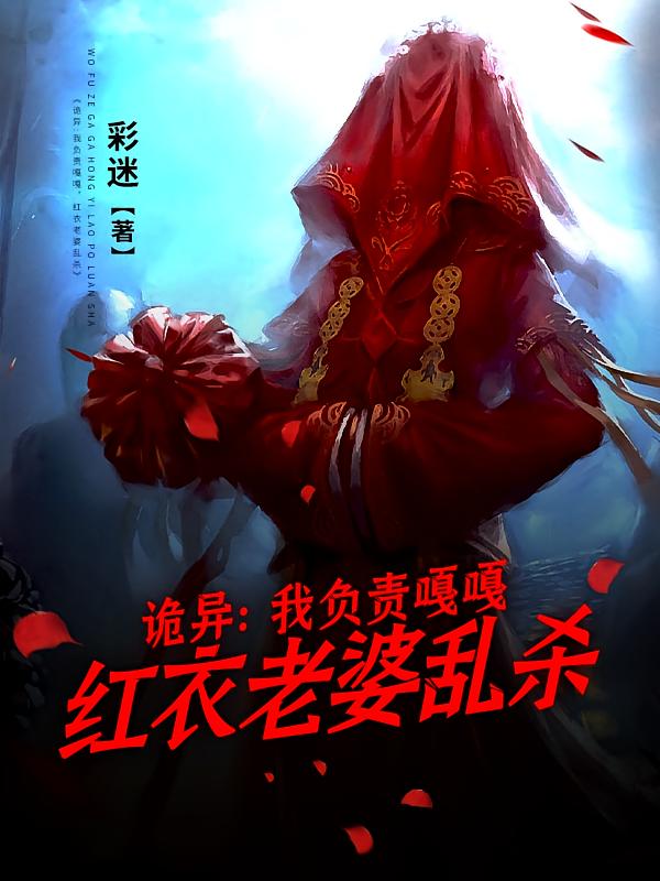 诡异：我负责嘎嘎，红衣老婆乱杀