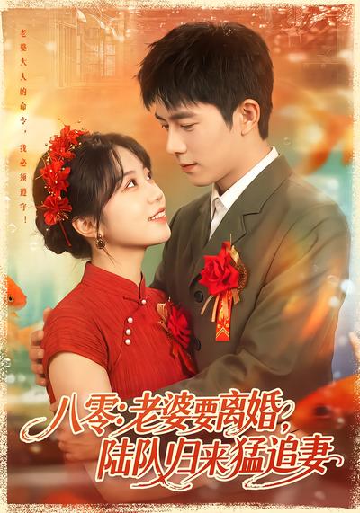 八零：老婆要离婚，陆队归来猛追妻 - 在线观看