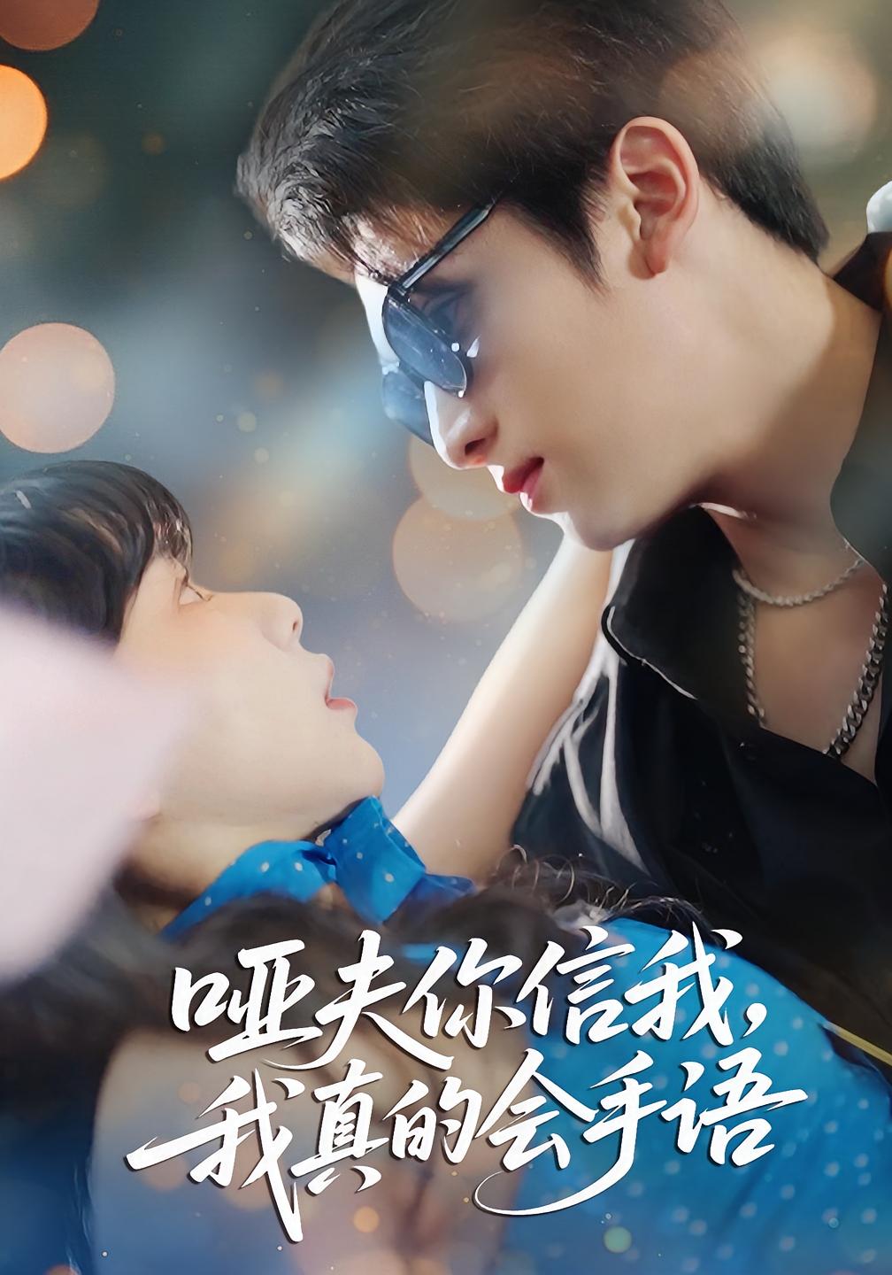 哑夫你信我我真的会手语