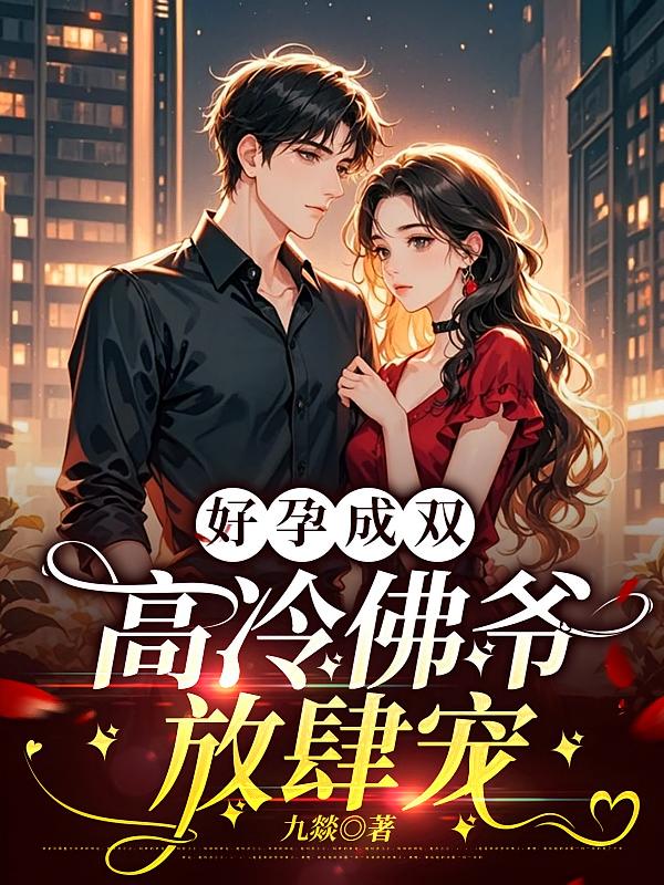 好孕成双高冷佛爷放肆宠