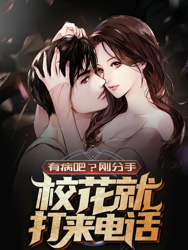 有病吧？刚分手，校花就打来电话