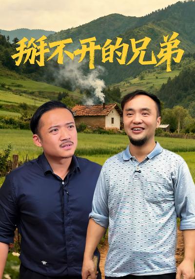 掰不开的兄弟