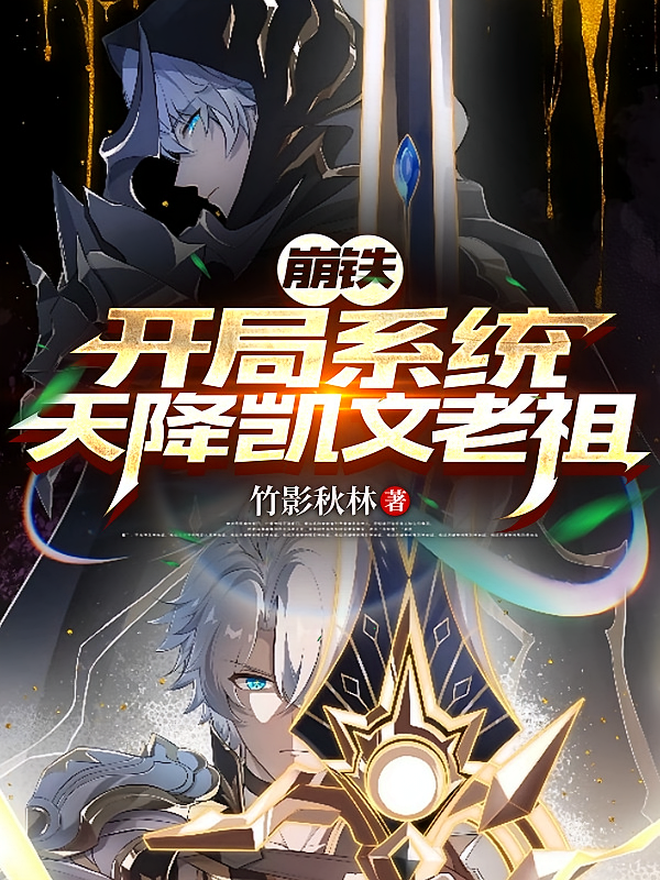 崩铁：开局系统天降凯文老祖