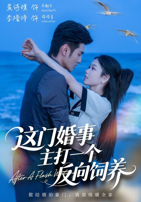 短剧《这门婚事，主打一个反向饲养》海报