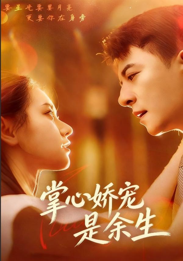 掌心娇宠是余生