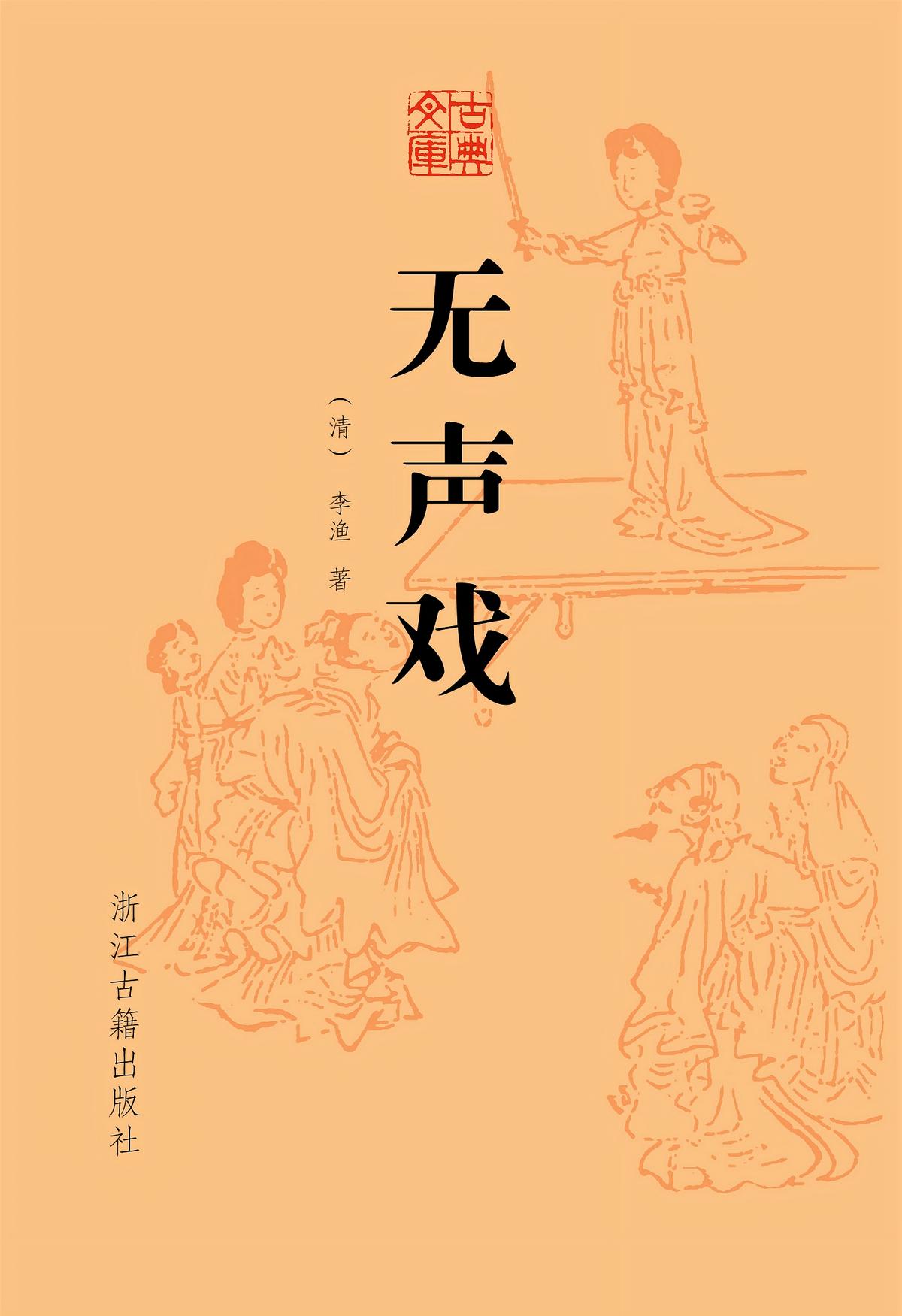 无声戏