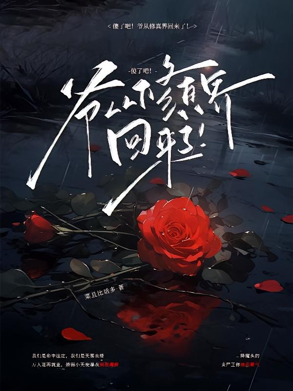 傻了吧！爷从修真界回来了！