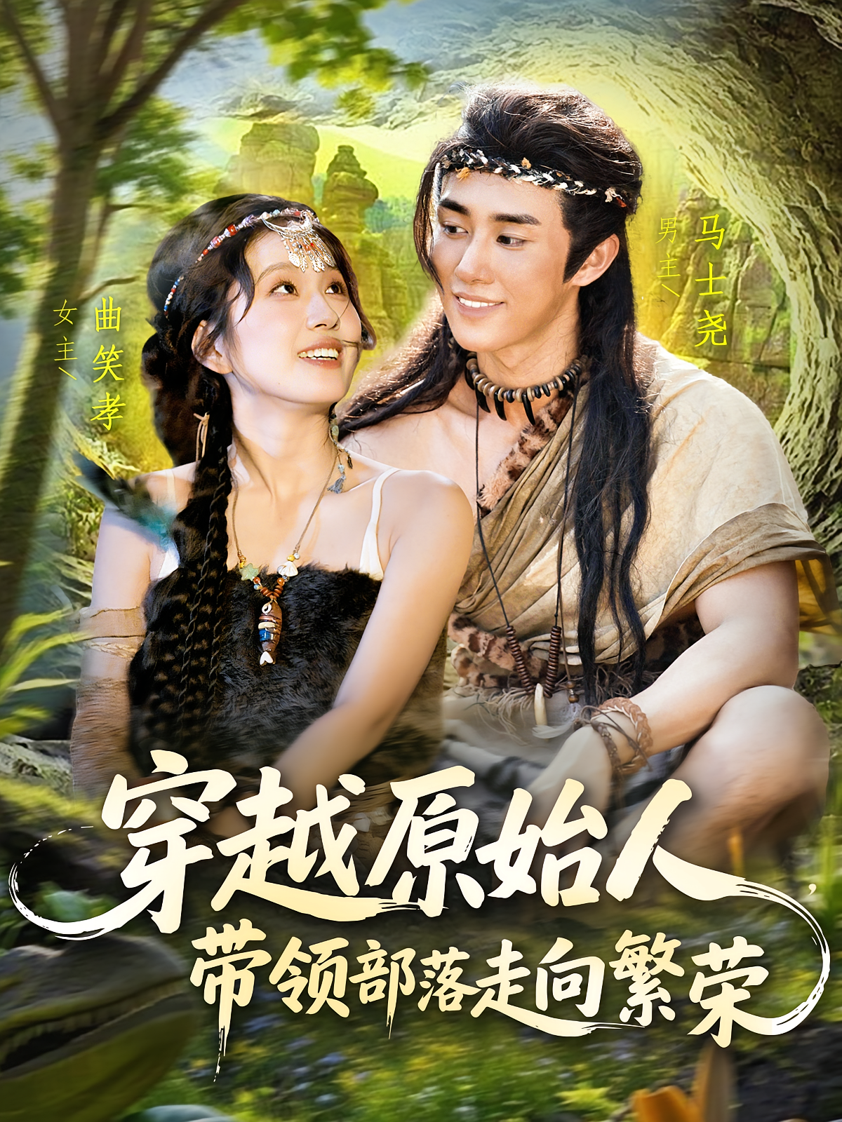 穿越原始人，带领部落走向繁荣