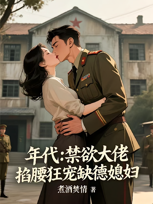 年代，禁欲大佬掐腰狂宠缺德媳妇