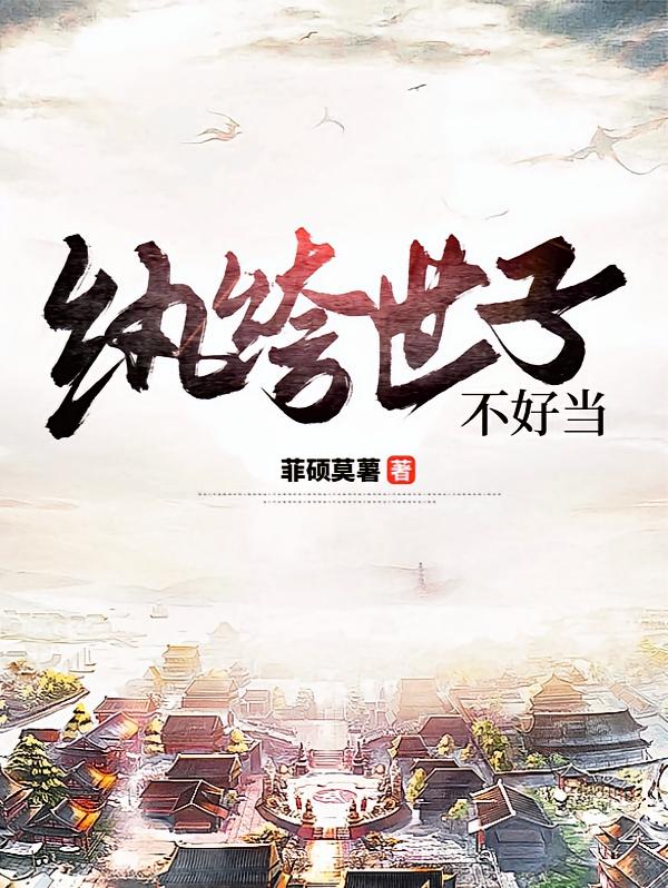 纨绔世子不好当