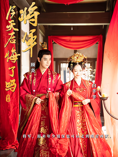 将军，今天后悔了吗