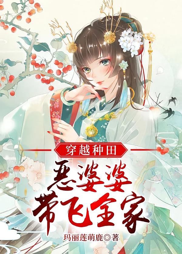 穿越种田：恶婆婆带飞全家