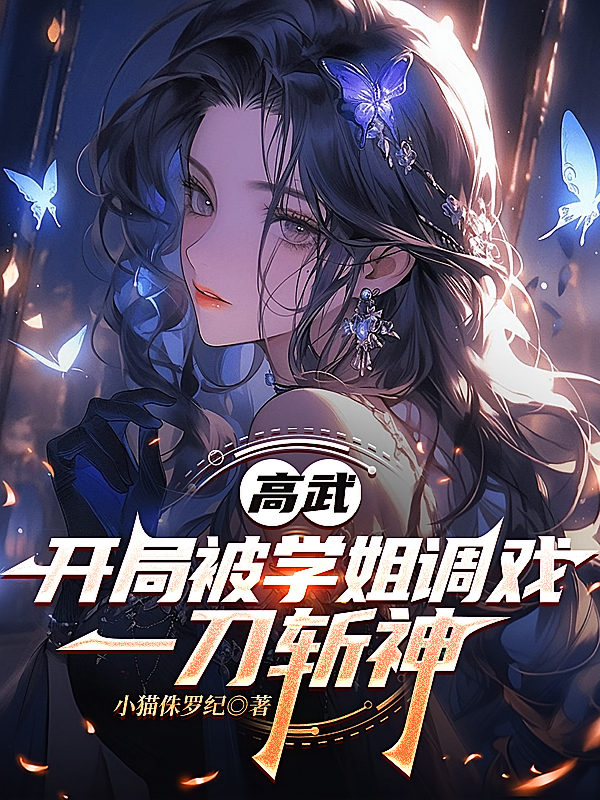 高武：开局被学姐调戏，一刀斩神