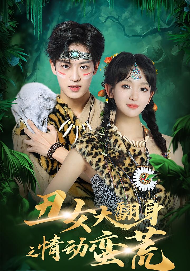 丑女大翻身之情动蛮荒