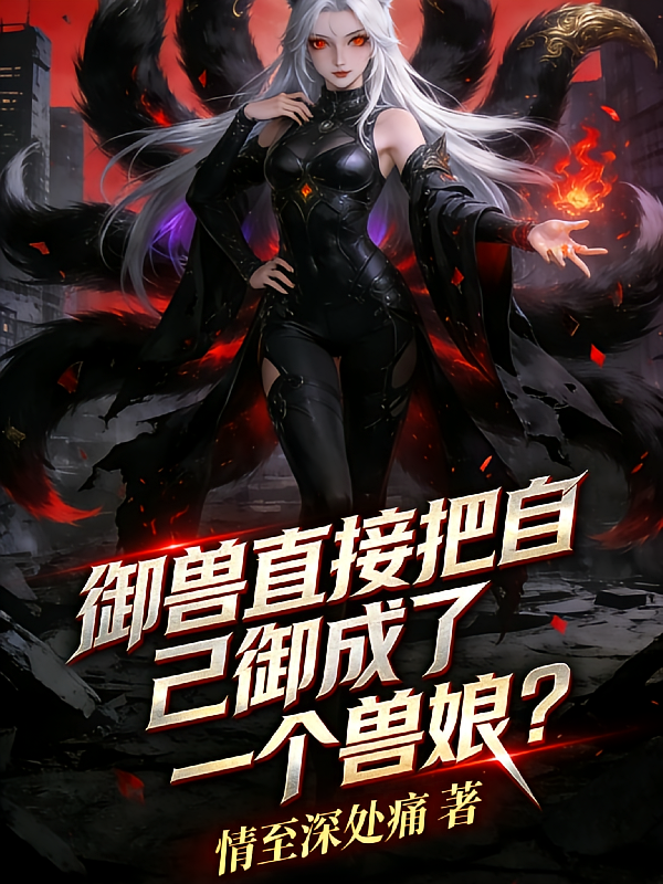 御兽直接把自己御成了一个兽娘？