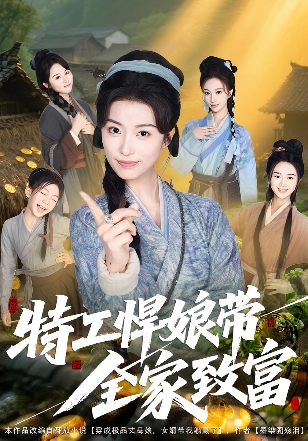 特工悍娘带全家致富