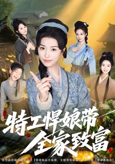 特工悍娘带全家致富