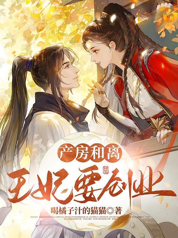 产房和离，王妃要创业