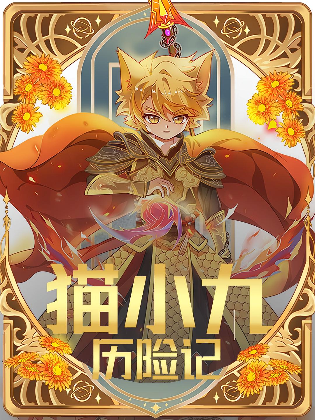 猫小九历险记 第1季