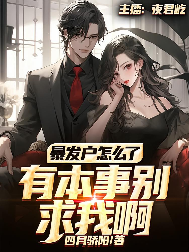 暴发户怎么了，有本事别求我啊