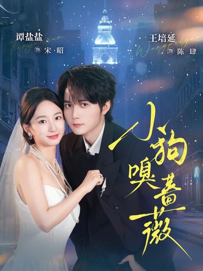小狗嗅蔷薇封面