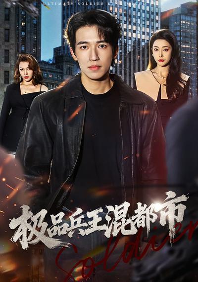 极品兵王混都市