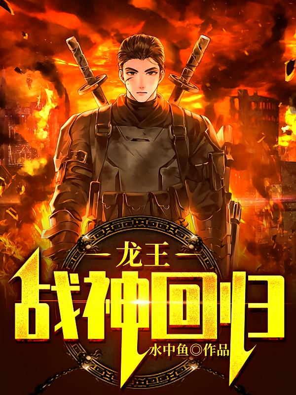 龙王：战神回归
