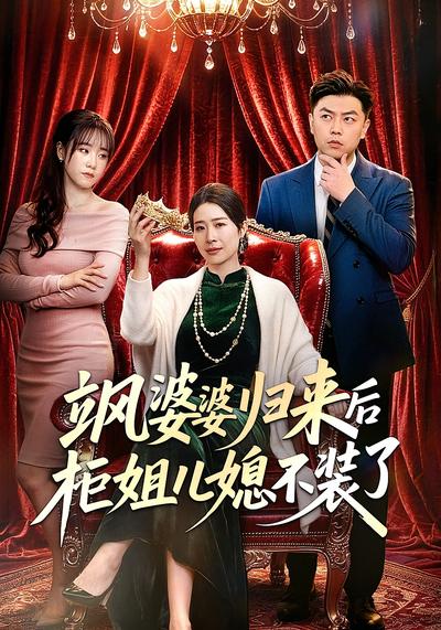 飒婆婆归来后柜姐儿媳不装了