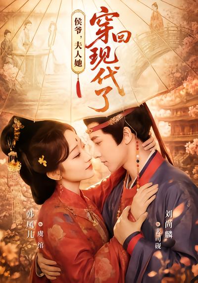 侯爷，夫人她穿回现代了 - 在线观看