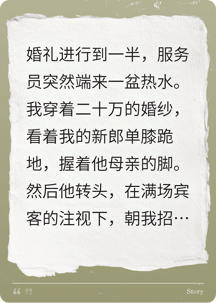 婚礼上，丈夫让我给婆婆洗脚