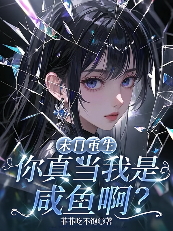 末日重生，你真当我是咸鱼？