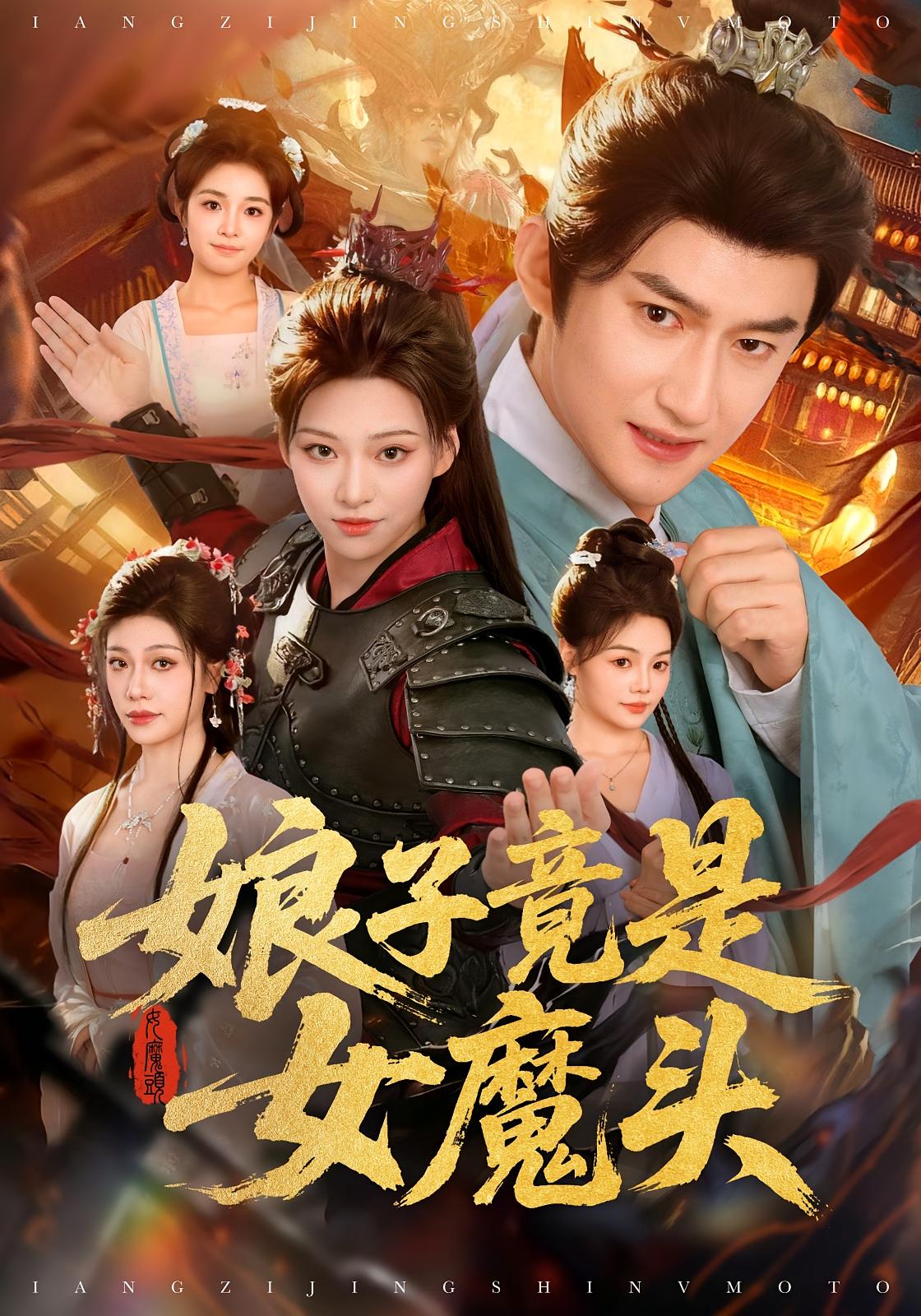 娘子竟是女魔头