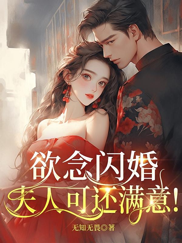 欲念闪婚，夫人可还满意！