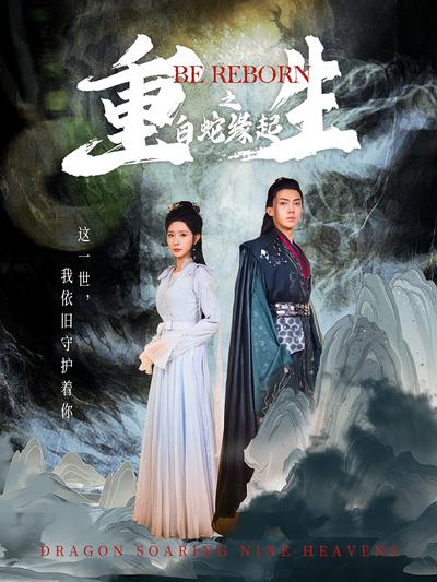 重生之白蛇缘起
